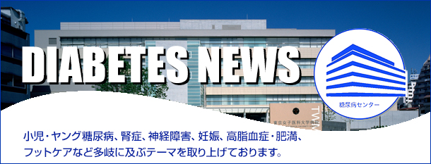 東京女子医科大学 糖尿病センター Diabetes News