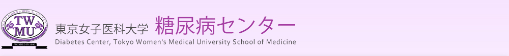 東京女子医大糖尿病センター