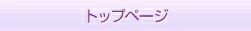 トップページへ