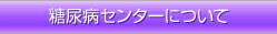 糖尿病センターについて