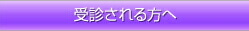 受診される方へ