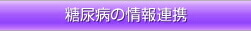 医療関係の方へ