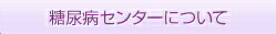 糖尿病センターについて