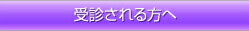 受診される方へ