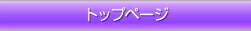 トップページへ