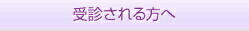受診される方へ