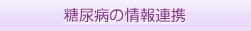 医療関係の方へ