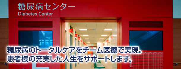 東京女子医科大学 糖尿病センター