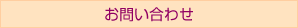 お問い合わせへ